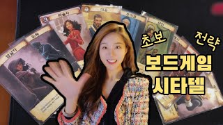 우정파괴 보드게임!!? - 시타델 / 5인플 초보 전략 보드게임 / 시타델 룰 설명 / Citadels board game / 富饶之城桌游 / 富耀之城桌游 游戏规则