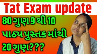 Tat exam update|| Tat || ૧૦૦ માંથી ૮૦ ગુણ ૯ અને ૧૦ પાઠ્ય પુસ્તક માંથી તો ૨૦ગુણ ???|| sonal Domadiya