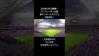 広島新サッカースタジアム🏟名称発表！2024年サンフレッチェ広島ホーム