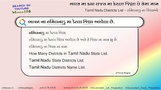 તમિલનાડુ રાજ્ય માં કેટલા જિલ્લા છે | Tamil Nadu State Districts List | Tamilnadu State District list