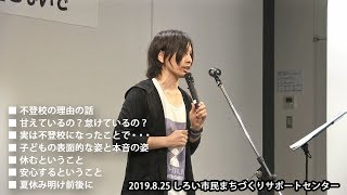 不登校と夏休み明けの登校不安の話 2019.8.25 悠々ホルン ライブ＆トークより(トークの前半部分のみ)