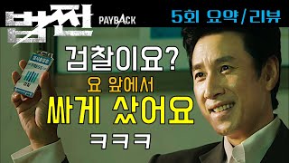 [법쩐] 드라마 법쩐 5회 요약 리뷰
