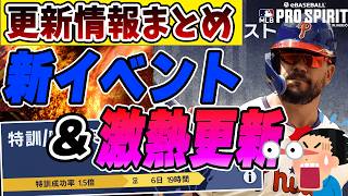 【激熱更新キター】メジャスピ更新内容を一気に確認！経験値1.5倍や新イベント、新選手など盛りだくさん　【MLB PRO SRIRIT】