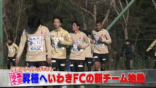 J1昇格へ　いわきFC 新シーズンに向け始動　新加入選手も洗礼　90分間止まらない・倒れないサッカー (25/01/07 20:00)