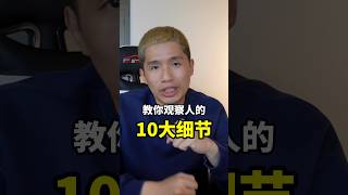 【10细节心理学】女生和男生聊家里的事证明恋爱游戏了？ #人际关系 #自我提升 #個人成長 #心靈雞湯 #心理學 #成功 #效率 #目標設定 #心理學