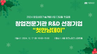 [서울테크노파크] 2024년 창업전문기관 R\u0026D 선정기업 “첫만남데이”