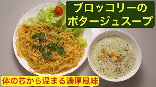 【料理】ブロッコリーのポタージュスープ〜体の芯から温まる濃厚風味