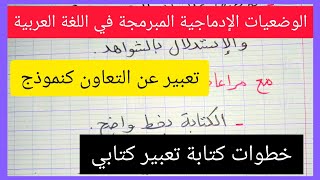 خطوات كتابة تعبير كتابي مع الوضعيات الإدماجية ( اللغة العربية) المبرمجة للسنة الرابعة