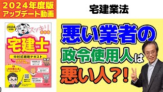 宅建業法｜悪い業者の政令使用人は悪い人？【スッキリわかる宅建士試験対策講義】