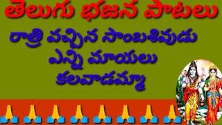 రాత్రి వచ్చిన సాంబశివుడు //ఎన్ని మాయలు కలవాడమ్మా //telugu devotional songs