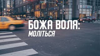 Божа воля: моліться | Денис Лаговський