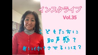 インスタライブVol.35  『こどもたちに和声感を身に付けさせるには？』  江古田（練馬区旭丘）ピアノ・エレクトーン教室　よしこの音楽室