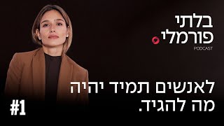 לאנשים תמיד יהיה מה להגיד. | פרק #1 \