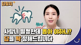 [답.정.치] 사랑니 꼭 뽑아야 할까? 3분 컷으로 답해드립니다