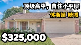 【休斯顿，Sugar Land】休斯顿房产｜休斯顿顶级高中，靠近糖城商业中心的自住小平层 #休斯顿 #休斯顿房产 #休斯顿房产投资 #休斯顿买房 #休斯顿房产介绍 #美国 #美国房产经纪 #美国买房