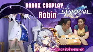 Unbox Cosplay กับ เด็กคอส รับจ้างสาระพัด Ep.2 เปิดชุดคอสเพลย์ Robin เกม Honkai Starrail (เกมรางดาว)