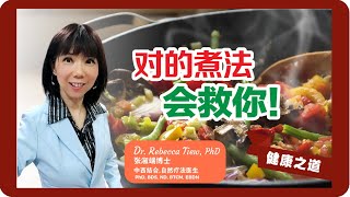 【2分钟健康点滴 246】对的煮法会救你！ - Dr. Rebecca Tiew