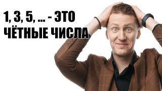 Все числа чётные! Математические парадоксы