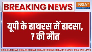 Breaking News: यूपी के हाथरस में हादसा, 7 की मौत | UP | Hathras | Accident | People Death