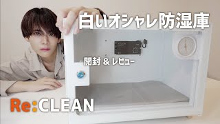 白いオシャレ防湿庫 Re:CLEAN 開封\u0026レビュー