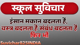 स्कूल में बोलने वाले सुविचार स्कूल के लिए सुविचार #Suvichar825india #school_ke_liye_suvichar