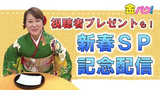 【金バク！】新春ＳＰライブ配信をお届けします！視聴者プレゼントも！