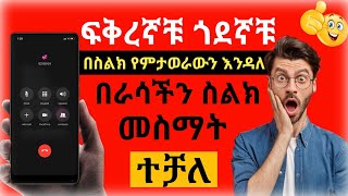 ፍቅረኛቹ በስልክ የምታወራውን እንዳለ በራሳችን ስልክ መስማት ተቻለ listen your girlfriend phone