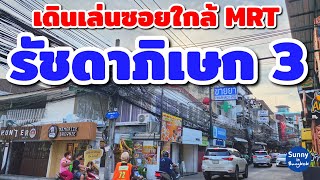 ซอยรัชดาภิเษก​ 3 เดินเล่นตั้งแต่ต้นซอยจนถึงสุดซอย ว่ามีร้านอะไรบ้าง? มีอะไรขายบ้าง?  Ratchada​ soi3