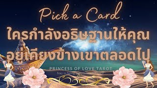 ใครกำลังอธิษฐานให้คุณอยู่เคียงข้างเขาตลอดไป Pick a Card EP.442/Timeless 👸🏼🤴🏻🤍🦄🤍