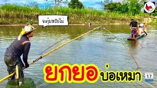 ยกยอ บ่อสวนส้ม ►Fishing lifestyle Ep.300