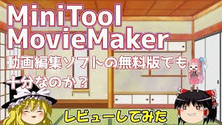 MiniTool MovieMaker　動画編集ソフトの無料版でも十分なのか？　レビューしてみた