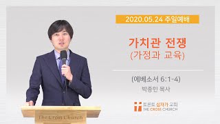 가치관 전쟁 (가정과 교육) | 박종민 목사 | 토론토십자가교회 | 2020.05.24 주일예배