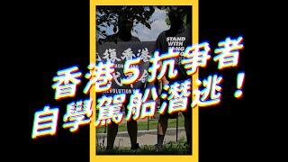 《華爾街日報》證實，５名香港示威者順利離台抵美！｜志祺七七  #shorts