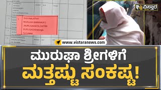 Muruga Mutt Case : ಮುರುಘಾ ಶ್ರೀಗಳಿಗೆ ಮತ್ತಷ್ಟು ಸಂಕಷ್ಟ! | Vistara News Kannada