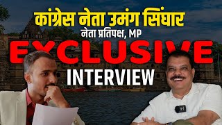 Umang Singhar Exclusive: Madhya Pardesh Vidhan Sabha नेता प्रतिपक्ष उमंग सिंगास से खात बातचीत