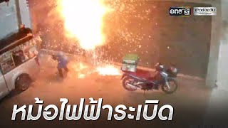 ไรเดอร์ยืนหลบฝนเช็กมือถือ หม้อไฟระเบิดพรึ่บ | ข่าวเช้าช่องวัน | ข่าวช่องวัน