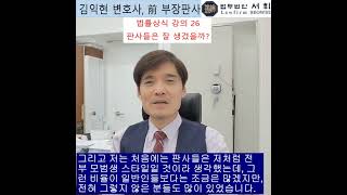 26) 판사들은 잘 생겼을까? 전직 부장판사의 법률상식 쇼츠