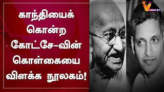 காந்தியைக் கொன்ற கோட்சே-வின் கொள்கையை விளக்க நூலகம்!