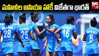 India Win Women's Asia Hockey : మహిళల ఆసియా  హాకీ విజేతగా భారత్ | Asian Champions Trophy | BIG TV