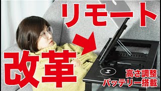 高性能なテーブル＋モバイルバッテリー！ソファやベットでリモート作業を快適に！【最新レビュー・クラウドファンディング】『etable』