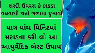 શરદી, ઉધરસ કે કાકડા વધવાથી થતો ગળામાં દુખાવો મટાડવા કરી લ્યો આ આયુર્વેદિક બેસ્ટ ઉપાય Dr Sharad Soni