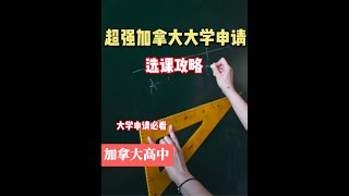 【加拿大留学】【加拿大高中】超强加拿大大学申请选课攻略，高中生必看！