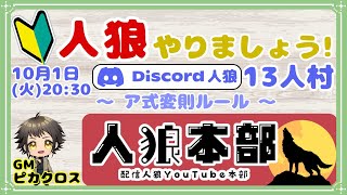 【🔰初心者募集🔰】参加型初心者１３人村「狼３狂１占１霊１狩１村６」【GM：ピカクロス】10/1　#人狼本部