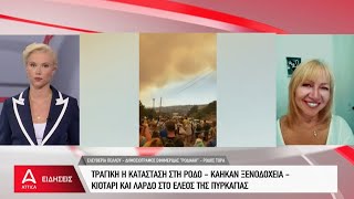 Ρόδος: Η φωτιά φτάνει στην θάλασσα - Χωριά εκκενώνονται | Κεντρικό Δελτίο Ειδήσεων | ATTICA TV