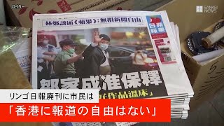 蘋果日報廃刊に市民は「香港に報道の自由はない」