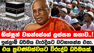 ඉස්ලාම් ධර්මය වැරදියට වටහාගන්න එපා. - භික්ෂූන් වහන්සේගේ ලස්සන කතාව.....!