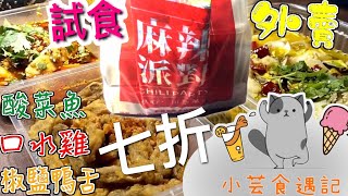 [小芸試食] 麻辣派對外賣七折!!! 依家全九龍港島都有送外賣!! 安坐家中享川菜 | 酸菜魚 | 口水雞 | 椒鹽鴨舌 | 香港美食推薦