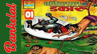 Bankelal aur dakaru part 1 bankelal comics in hindi Raj comics bankelal comics @ComicsPitara