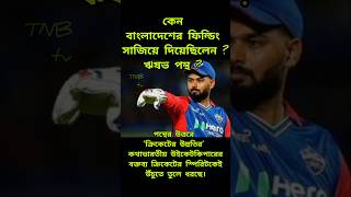 বাংলাদেশের ক‍্যাপটেন কে ? ঋষভ না শান্ত ? ক্রিকেট দুনিয়া বিস্মিত । #shorts #shortsfeed #risavpanth,