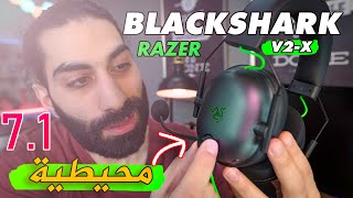 RAZER BLACKSHARK V2 X | افضل سماعة محيطية 7.1 من ريزر بسعر اقتصادي